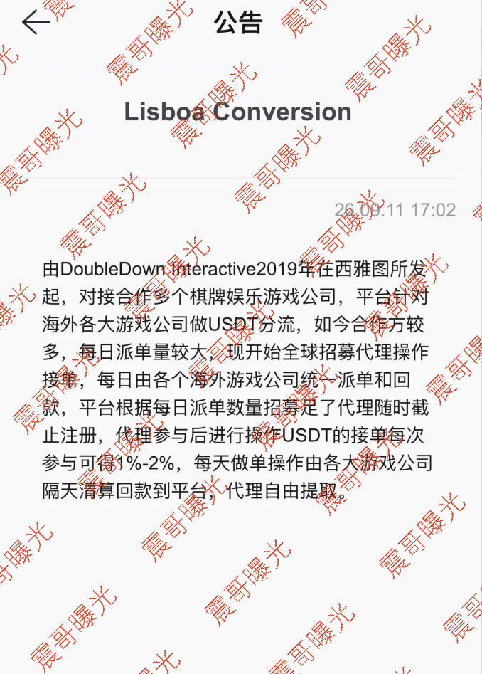 震哥曝光葡京转换（Lisboa Conversion），USDT抢单杀猪盘，别碰插图2