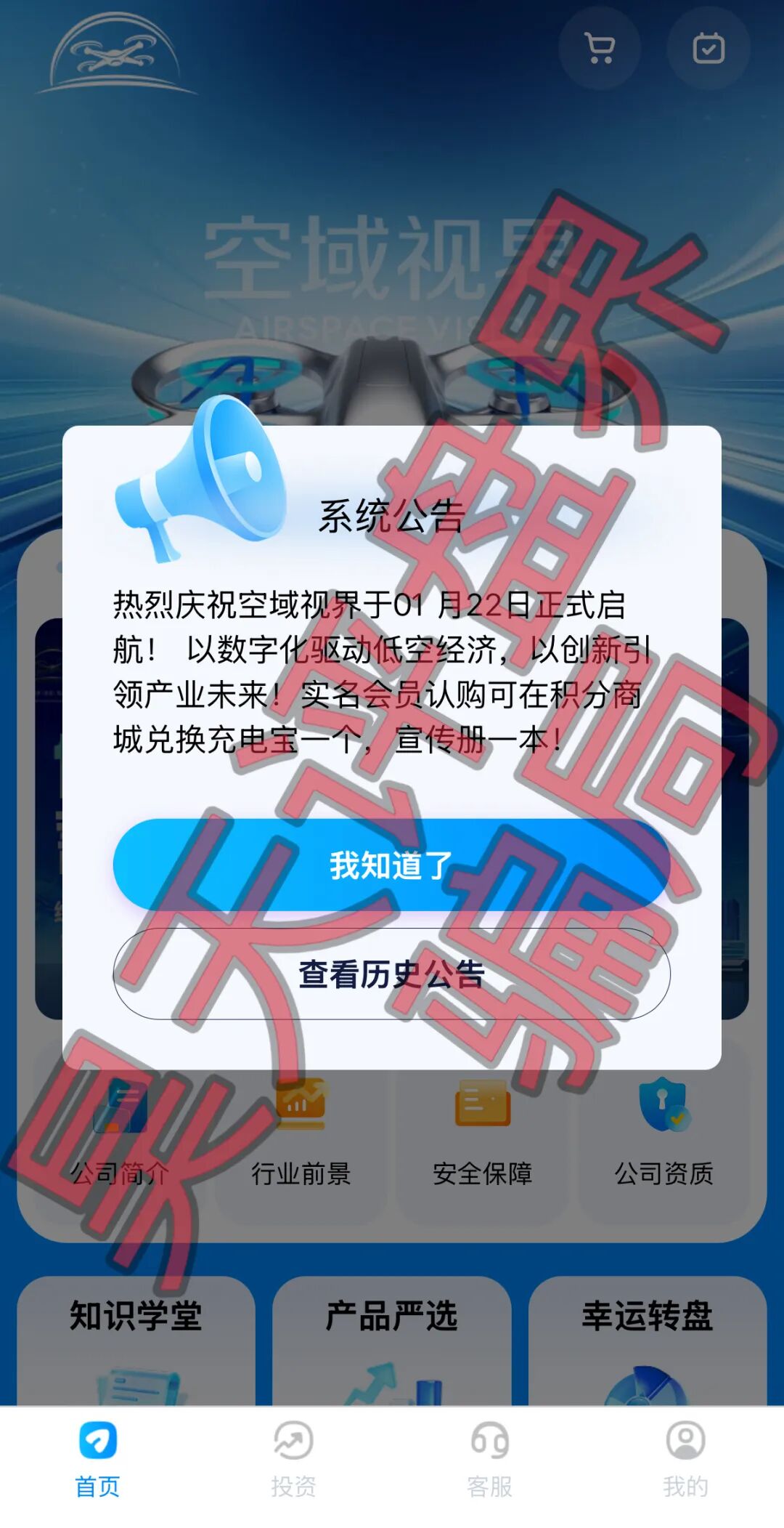 空域视界以“低空经济”为噱头的分红类资金盘骗局，日收益0.85%，高度预警，远离！—昊天评盘界插图1