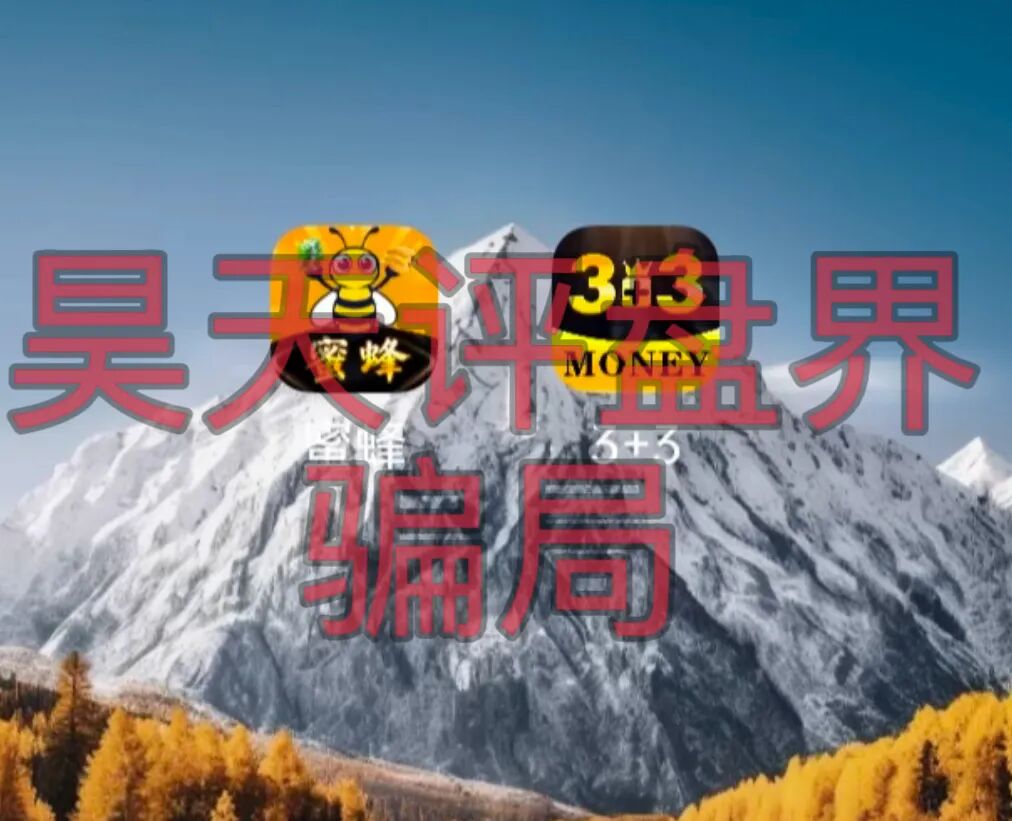 3+3蜜蜂app属于典型的资金盘骗局,多次收割会员,即将崩盘跑路!插图1 3+3蜜蜂app属于典型的资金盘骗局,多次收割会员,即将崩盘跑路!插图1
