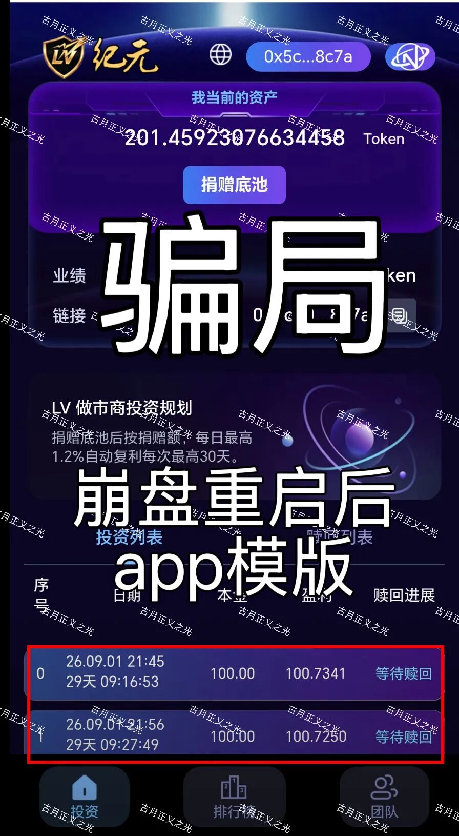 LV纪元资金盘爆雷:去年12月割走500万u,改合约地址又重启,还有人往里冲?插图3 LV纪元资金盘爆雷:去年12月割走500万u,改合约地址又重启,还有人往里冲?插图3