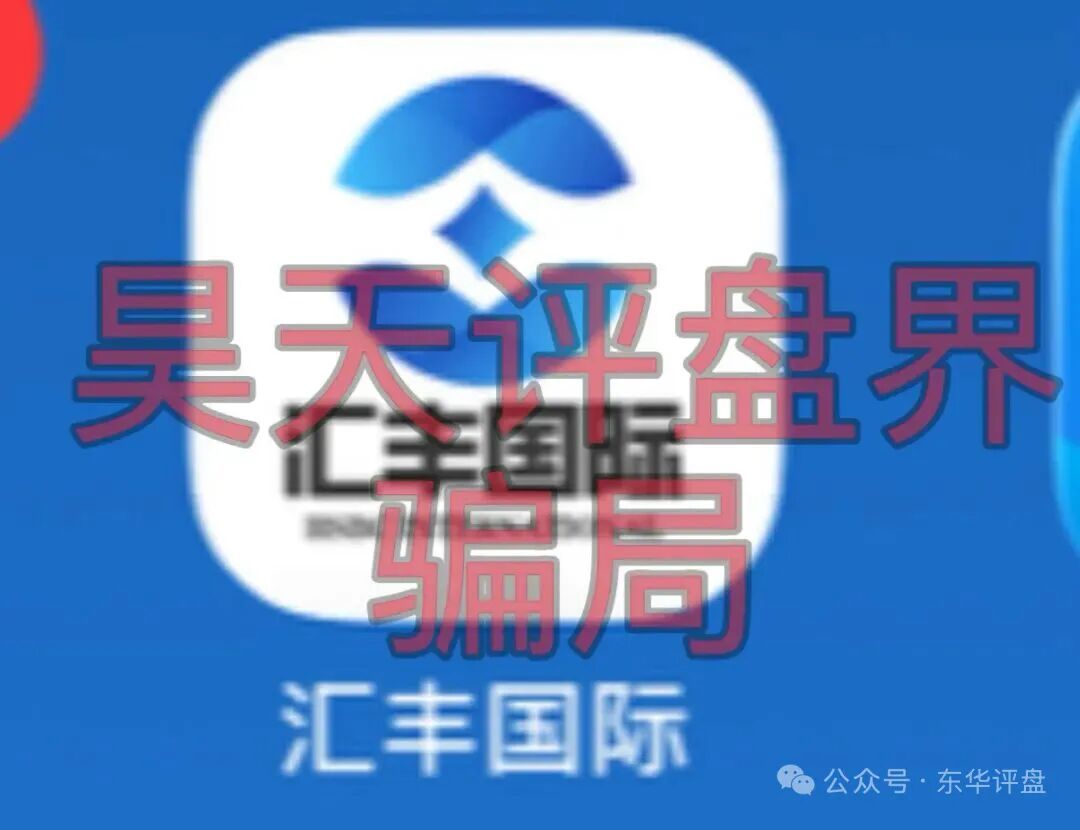 汇丰国际(恒睿集团)非法网络彩票骗局,再次单割会员,限制提现,即将崩盘跑路!插图1 汇丰国际(恒睿集团)非法网络彩票骗局,再次单割会员,限制提现,即将崩盘跑路!插图1