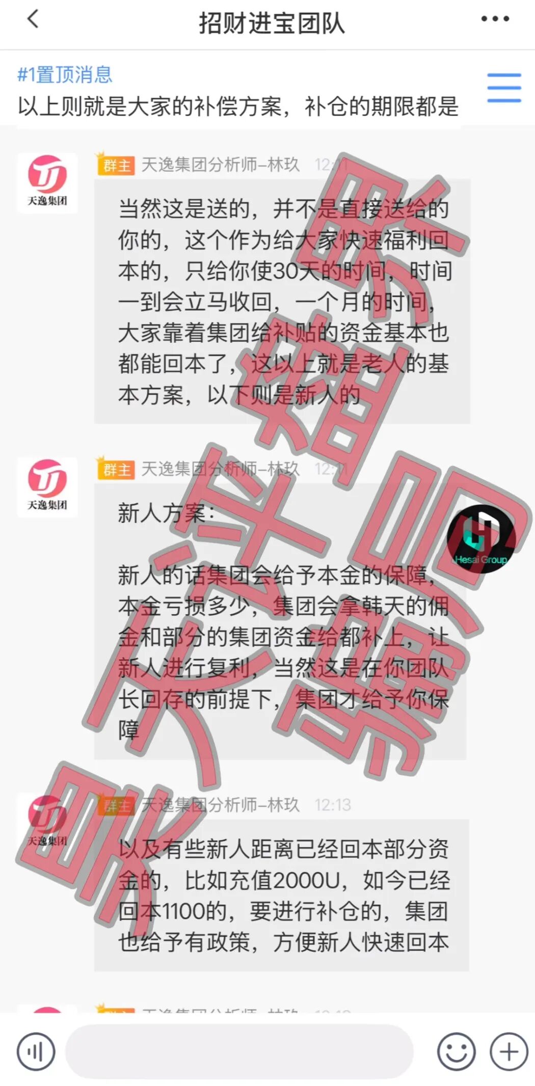 天逸集团（Hesai Group交易所）资金盘骗局，已经崩盘，操盘手林玖还想继续二次收割，目前维权中！插图4
