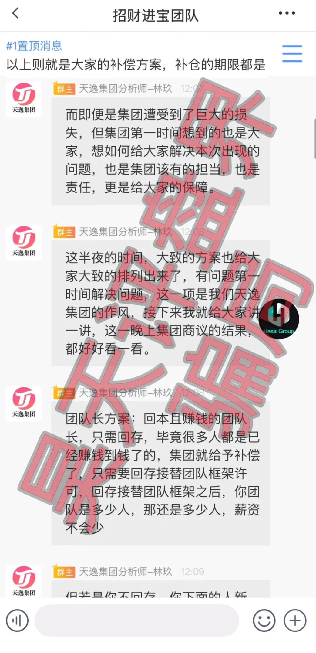 天逸集团（Hesai Group交易所）资金盘骗局，已经崩盘，操盘手林玖还想继续二次收割，目前维权中！插图1