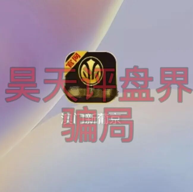 澳门新葡京app又一个线上非法网络彩票平台,刚开盘就单割,远离!—昊天评盘界插图1 澳门新葡京app又一个线上非法网络彩票平台,刚开盘就单割,远离!—昊天评盘界插图1