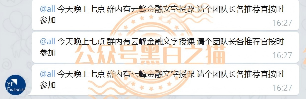 “云锋金融”资金盘碰瓷正规企业,怂恿投资者入金并裂变式传播……插图13 “云锋金融”资金盘碰瓷正规企业,怂恿投资者入金并裂变式传播……插图13
