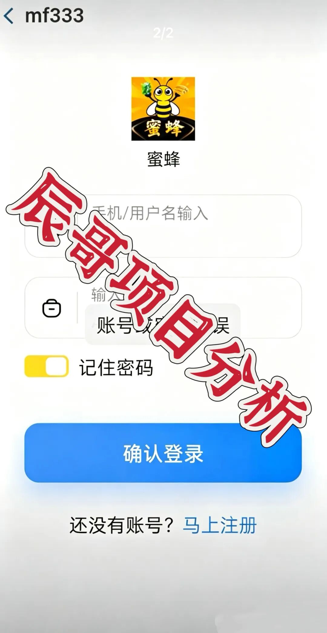 蜜蜂app被查实锤!提现就封号,3+3资金盘马上跑路插图1 蜜蜂app被查实锤!提现就封号,3+3资金盘马上跑路插图1