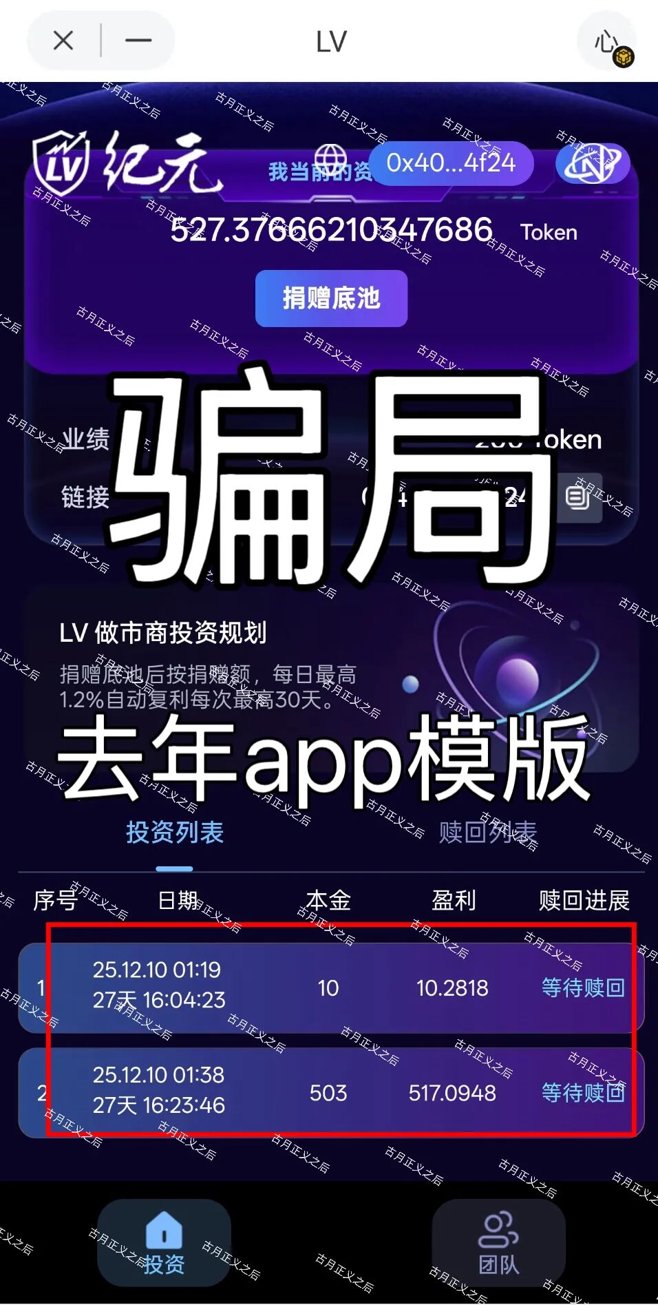 LV纪元资金盘爆雷:去年12月割走500万u,改合约地址又重启,还有人往里冲?插图2 LV纪元资金盘爆雷:去年12月割走500万u,改合约地址又重启,还有人往里冲?插图2