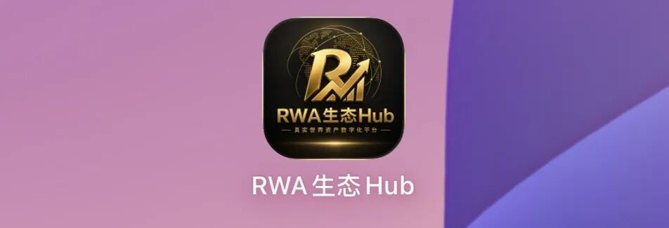 RWA生态Hub被查！披着RWA外衣的资盘爆雷跑路