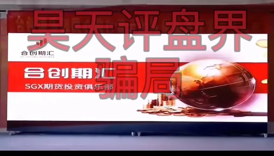 合创期汇（合创俱乐部）SGX期货跟单类资金盘骗局，大量单割会员，高度预警，即将崩盘跑路！—昊天评盘界