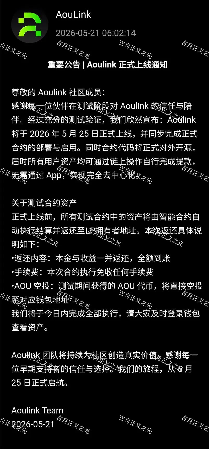 奥林克Aoulink测试阶段上线5天即崩盘，资金全部退回？25号正式上线实际为继续收割…