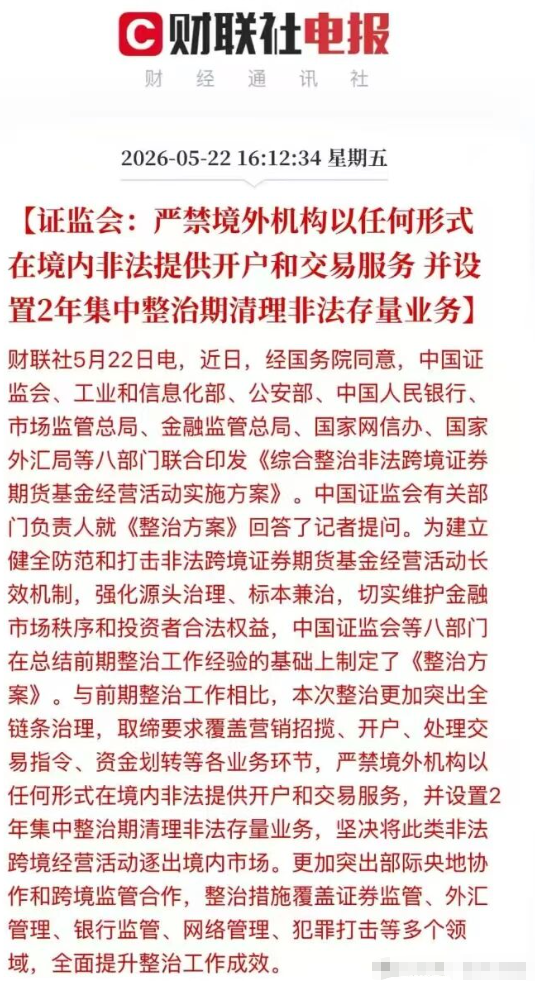 八部门联合监管，清退存量资金，阻断非法跨境炒股！