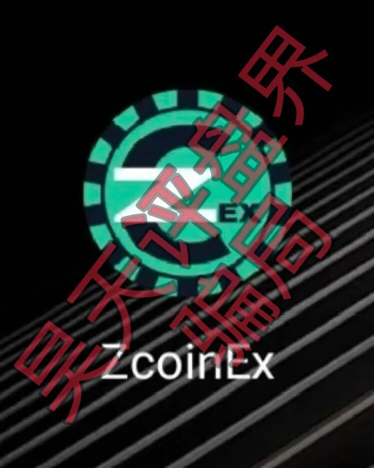 Zcoinex撑了半年,泡沫扛不住了,崩盘跑路就在眼前。插图1 Zcoinex撑了半年,泡沫扛不住了,崩盘跑路就在眼前。插图1