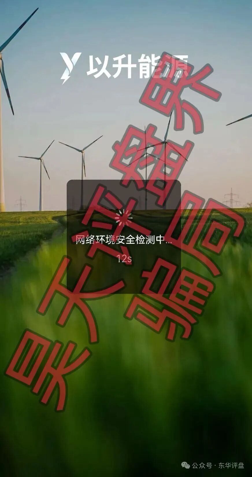 以升能源分红类资金盘骗局,多次单割会员,编造风控借口限制提现,即将崩盘跑路!插图2 以升能源分红类资金盘骗局,多次单割会员,编造风控借口限制提现,即将崩盘跑路!插图2