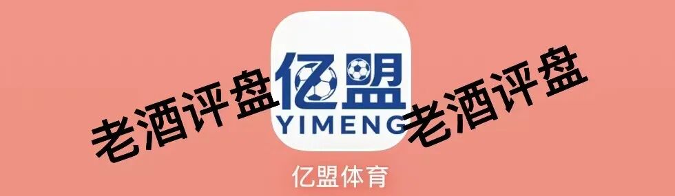 警惕“亿盟体育”，披着足彩外衣的境外资金盘项目！ 随时割韭菜！