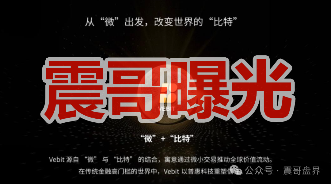 OTM公链VBT（微比特）交易所是资金盘骗局，严打已经开始，看见远离