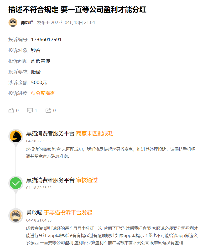 “秒音科技”多次宣称上市,股票代码均与其无关,“黑猫投诉”出现大量消费者投诉!插图7 “秒音科技”多次宣称上市,股票代码均与其无关,“黑猫投诉”出现大量消费者投诉!插图7