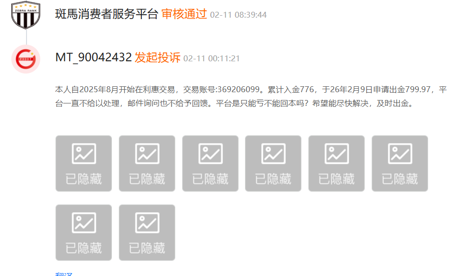 账户盈利却出金无门？利惠集团外汇平台遭多位投资者投诉！