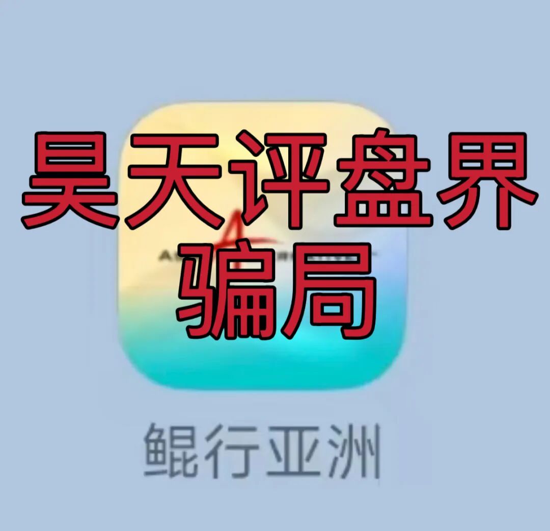 鲲行亚洲app又一个分红类资金盘骗局，高度预警，看见一定要远离！插图1