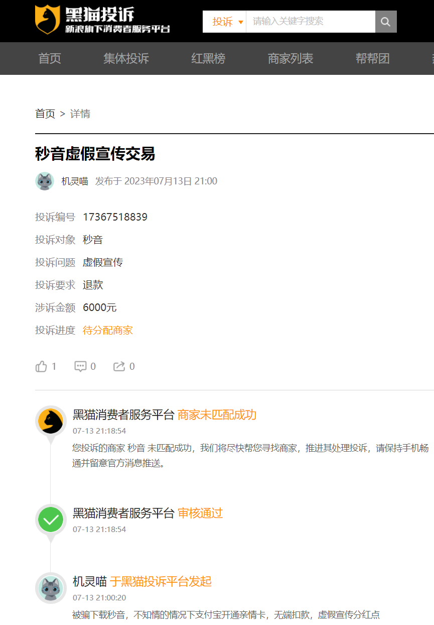 “秒音科技”多次宣称上市,股票代码均与其无关,“黑猫投诉”出现大量消费者投诉!插图6 “秒音科技”多次宣称上市,股票代码均与其无关,“黑猫投诉”出现大量消费者投诉!插图6