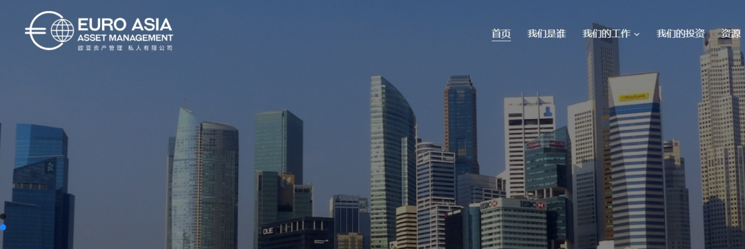 资金盘｜“欧亚资产”碰瓷新加坡金融企业，项目漏洞百出，请投资人远离……