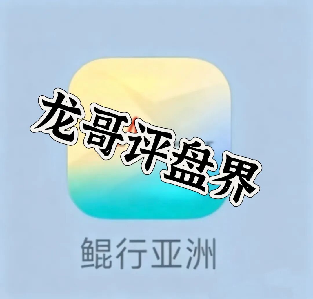 鲲行亚洲app分红类资金盘骗局，日收益可达1%高度预警，远离！