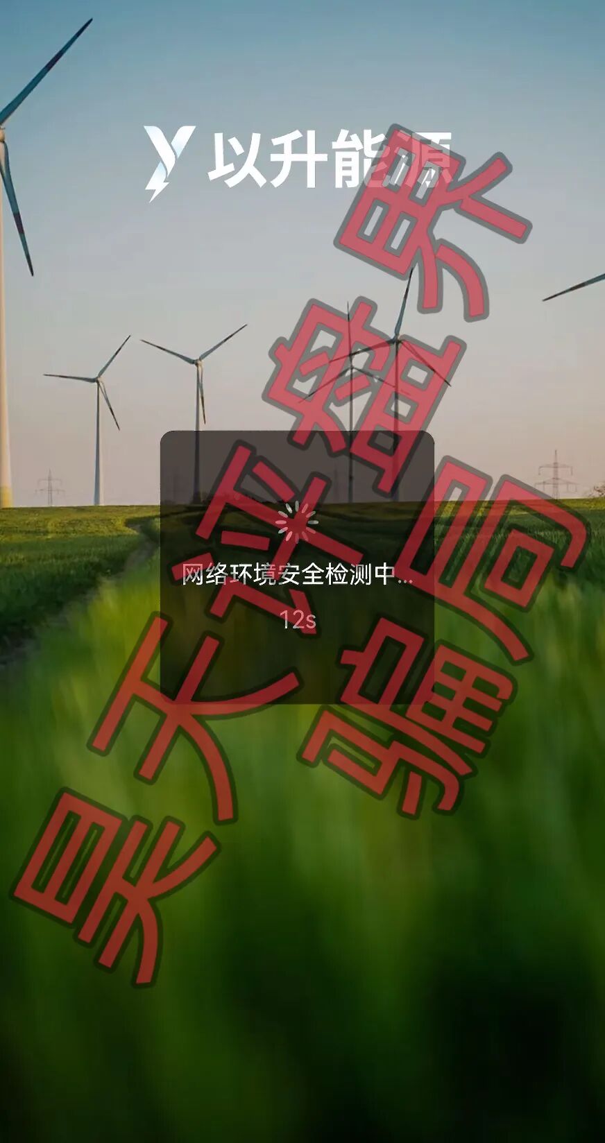 以升能源分红类资金盘骗局,多次单割会员,以各种理由不让会员提现,即将崩盘跑路!插图3 以升能源分红类资金盘骗局,多次单割会员,以各种理由不让会员提现,即将崩盘跑路!插图3