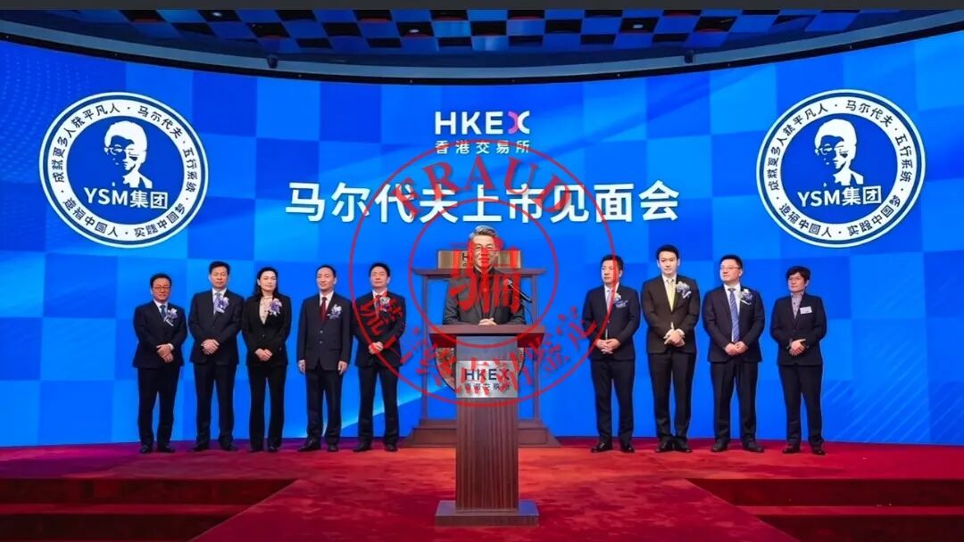 【云数贸】“马尔代夫”港交所上市见面会？还有照片和声音？请看真相！插图1