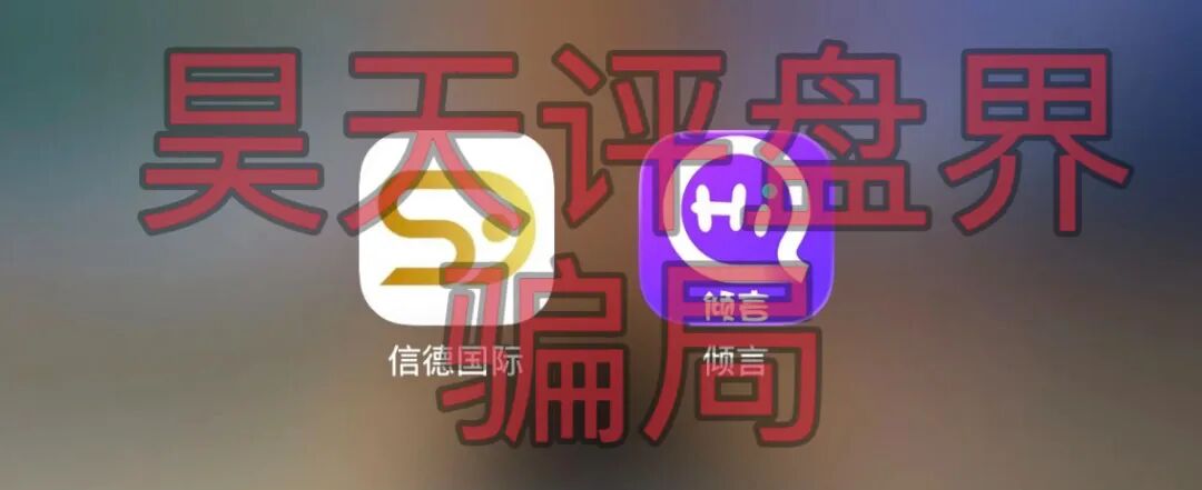 信德国际（信合资本）彩票跟单类资金盘骗局，线上网络彩票平台均为诈骗平台，远离！—昊天评盘界