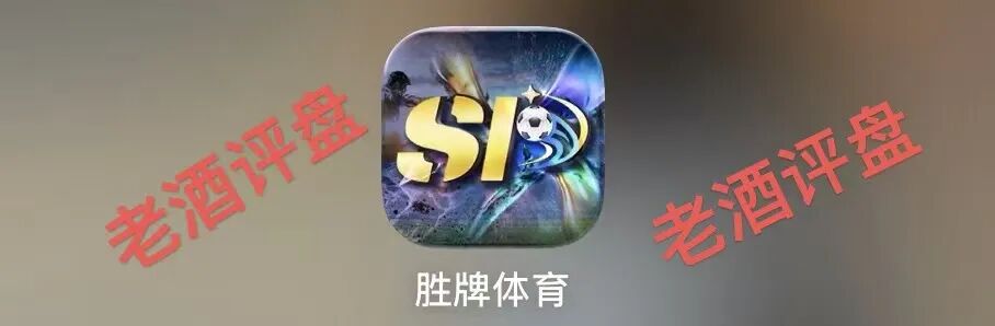 曝光“胜牌体育”骗局：披着足球外衣的杀猪盘，流水陷阱专割新人！