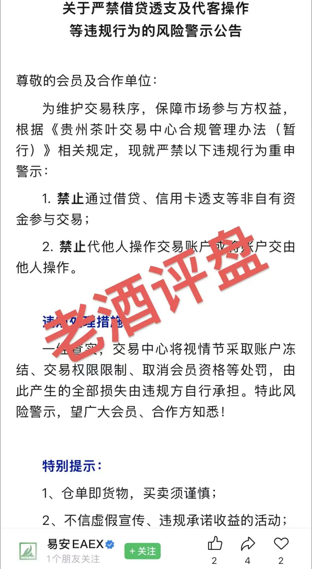 曝光【易安EAEX现货交易】“易安茶交所”内幕，看似现货投资实则全程套路割韭菜！！！插图1