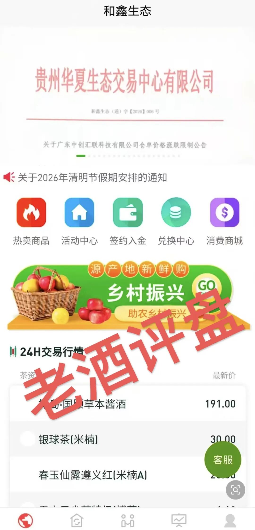 和鑫生态（贵州华夏生态）：助农幌子下的资金盘，1999 元投入血本无归！！