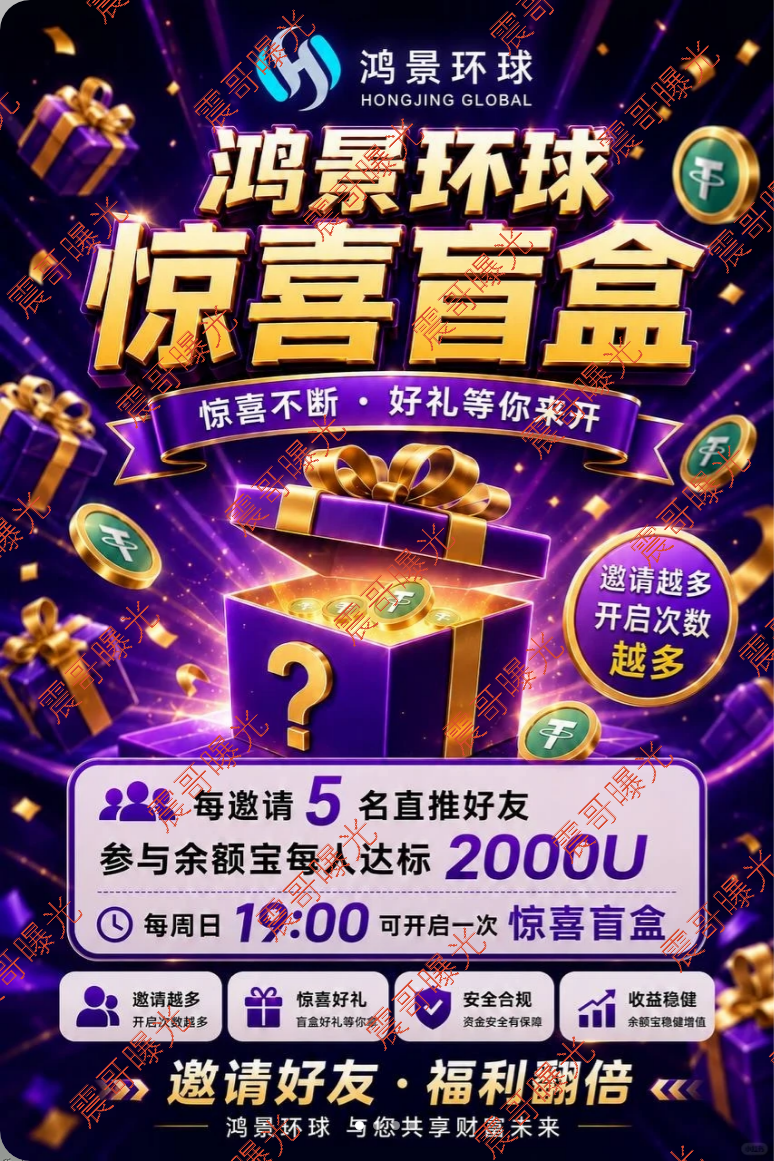 鸿景环球资金盘骗局,境外诈骗园区开的快割杀猪盘,看见远离插图1 鸿景环球资金盘骗局,境外诈骗园区开的快割杀猪盘,看见远离插图1