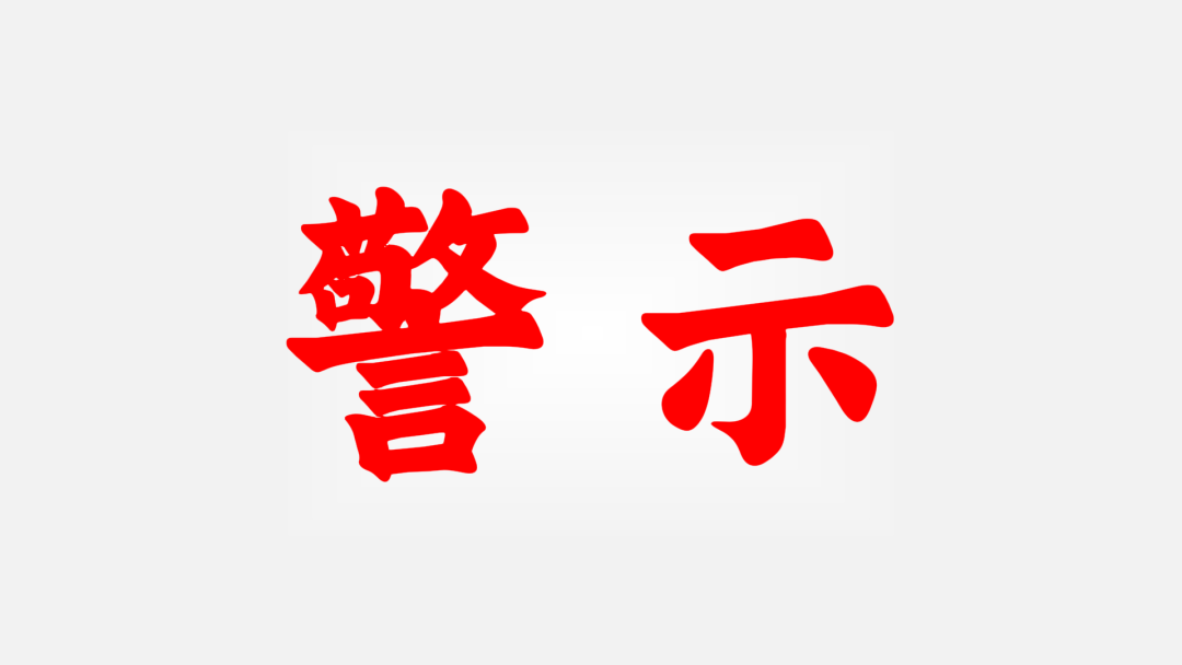 紧急预警：火炬联盟余孽改名"富链未来"再度收割，快杀盘套路已全面铺开！插图