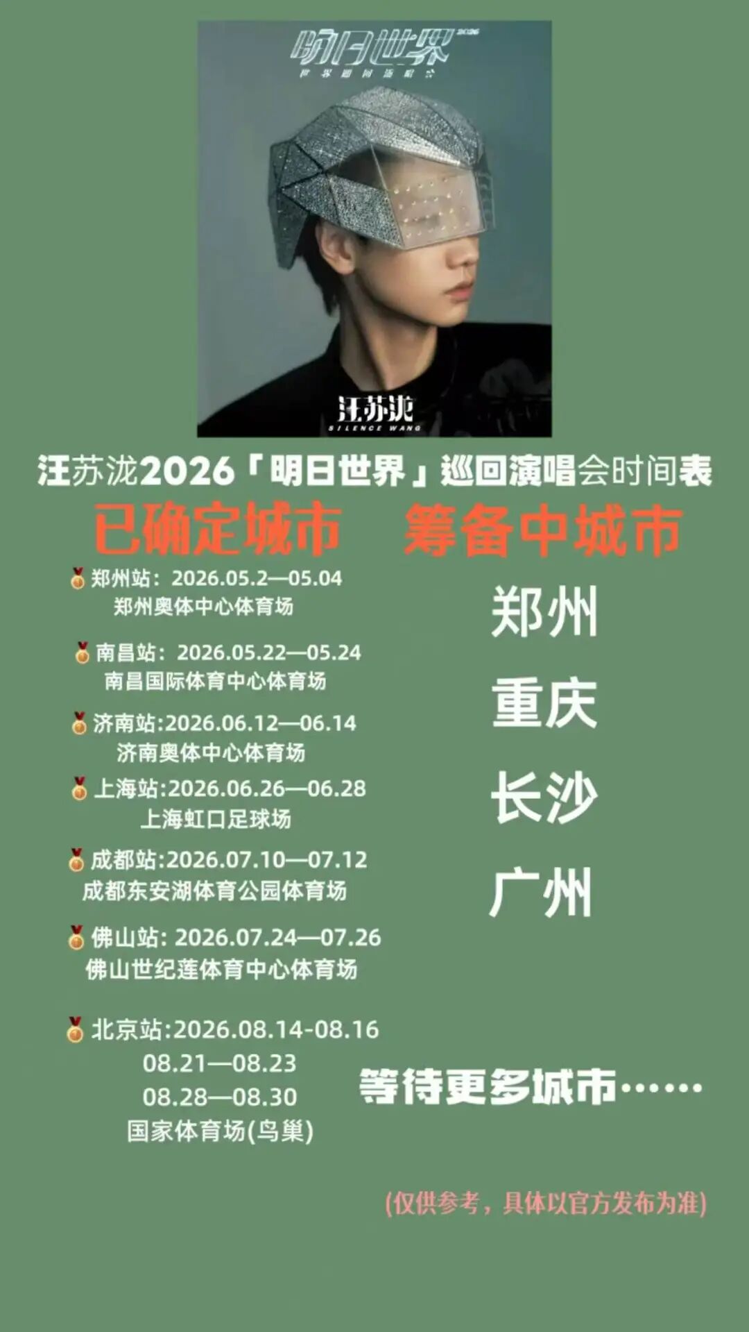 【智天百谎327】8月15日智天鸟巢开会?早有汪苏泷演唱会排期!别上当了!插图3 【智天百谎327】8月15日智天鸟巢开会?早有汪苏泷演唱会排期!别上当了!插图3