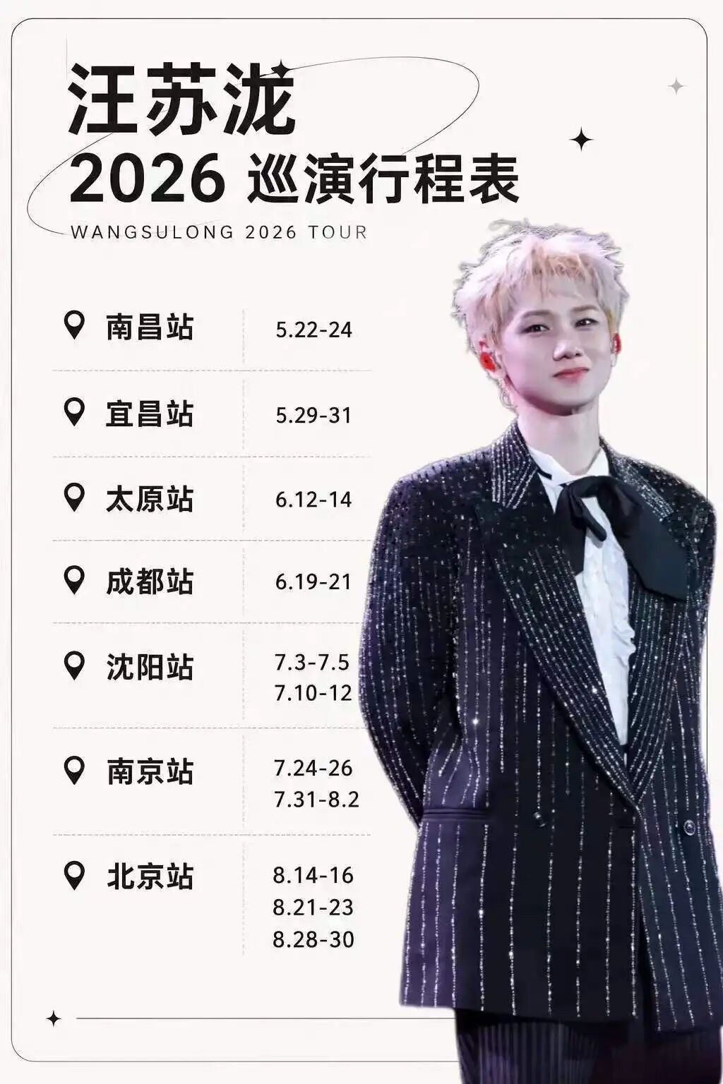 【智天百谎327】8月15日智天鸟巢开会?早有汪苏泷演唱会排期!别上当了!插图4 【智天百谎327】8月15日智天鸟巢开会?早有汪苏泷演唱会排期!别上当了!插图4