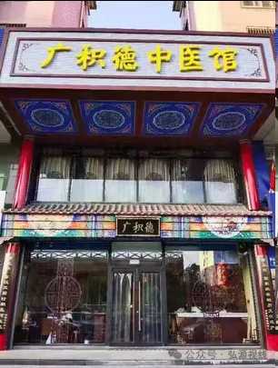 中医养生外衣下的关联迷局:德元升、广积德与佟话人生的纠葛及处罚真相插图7 中医养生外衣下的关联迷局:德元升、广积德与佟话人生的纠葛及处罚真相插图7