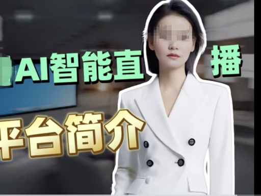 曝光 AI 无人直播躺赚资金盘!借 AI 风口传销圈钱,涉案数十亿,大量受害者本金无法提现插图2 曝光 AI 无人直播躺赚资金盘!借 AI 风口传销圈钱,涉案数十亿,大量受害者本金无法提现插图2