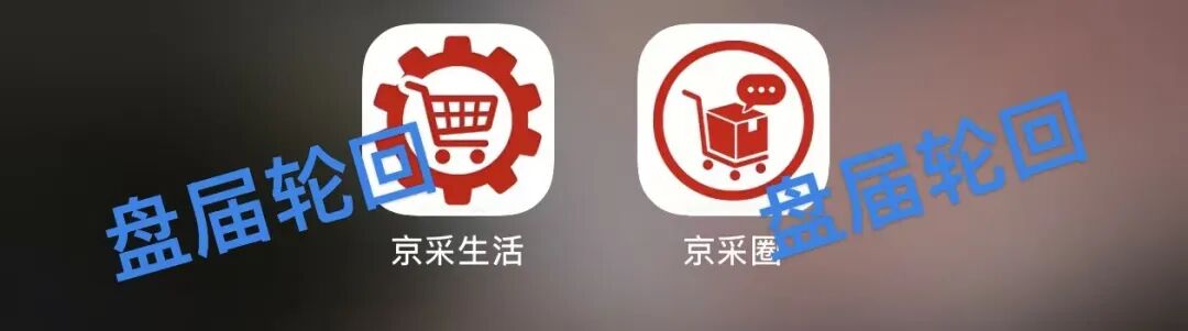 “京采生活” APP！彻头彻尾的分红盘，即将崩盘跑路！