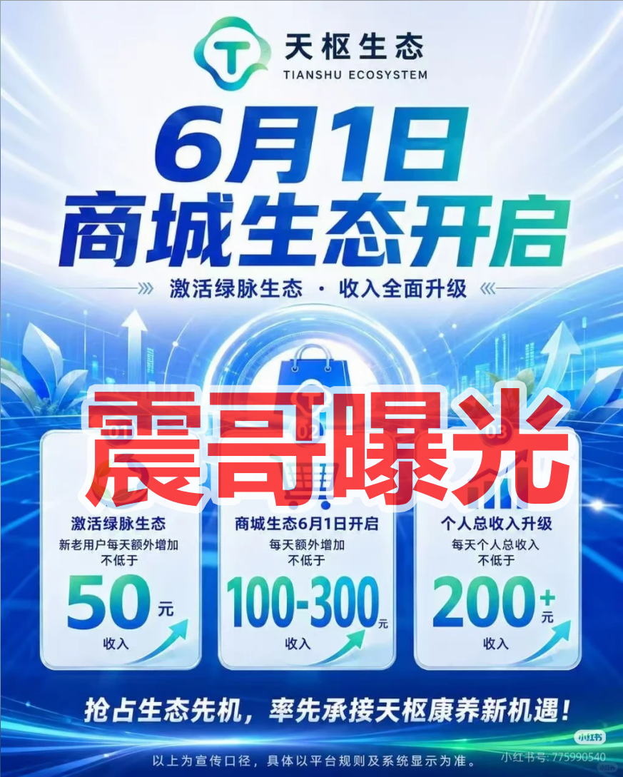 天枢生态是资金盘骗局,拿不准的请咨询国家反诈中心96110插图1 天枢生态是资金盘骗局,拿不准的请咨询国家反诈中心96110插图1