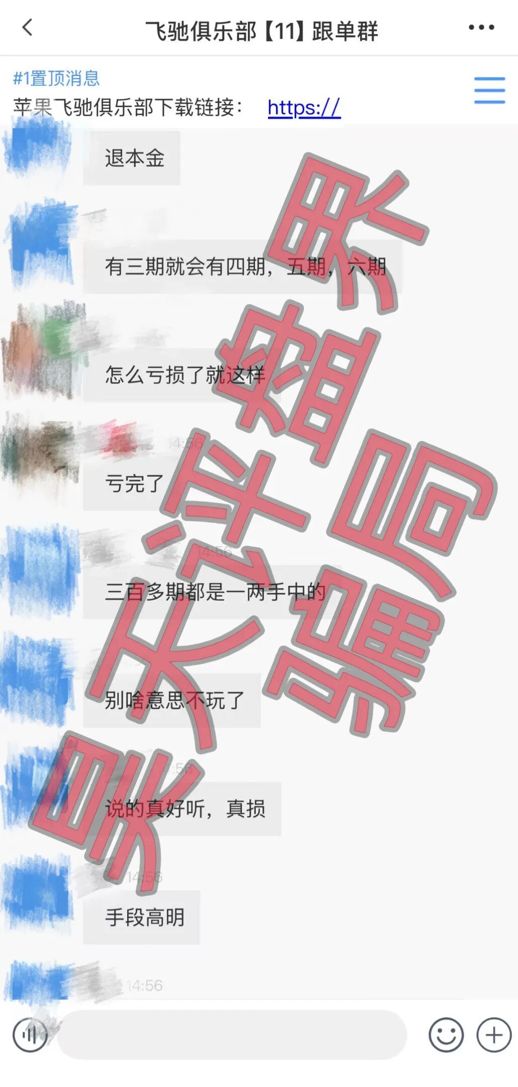 利源国际(飞驰俱乐部)彩票骗局,昨日会员全部爆仓3期不中,又割了8千多万,你安全撤离了吗?插图1 利源国际(飞驰俱乐部)彩票骗局,昨日会员全部爆仓3期不中,又割了8千多万,你安全撤离了吗?插图1