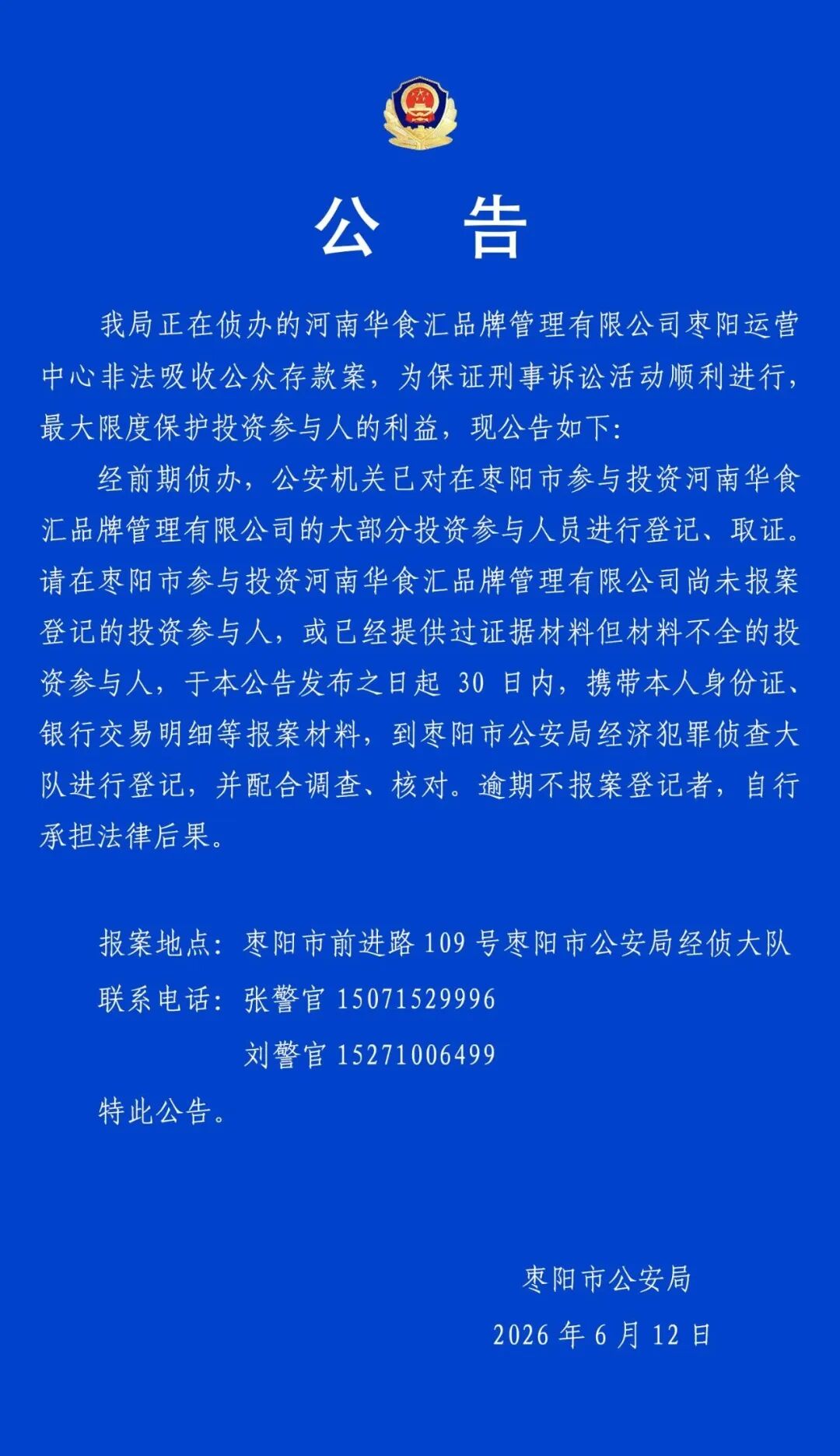 插播:“华食汇”(枣阳)运营中心,湖北枣阳市公安局立案,即日起30天内报案登记插图6 插播:“华食汇”(枣阳)运营中心,湖北枣阳市公安局立案,即日起30天内报案登记插图6