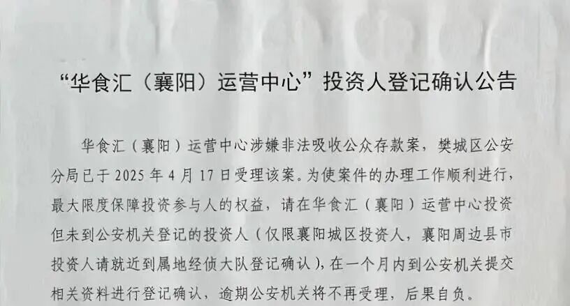 插播:“华食汇”(枣阳)运营中心,湖北枣阳市公安局立案,即日起30天内报案登记插图5 插播:“华食汇”(枣阳)运营中心,湖北枣阳市公安局立案,即日起30天内报案登记插图5