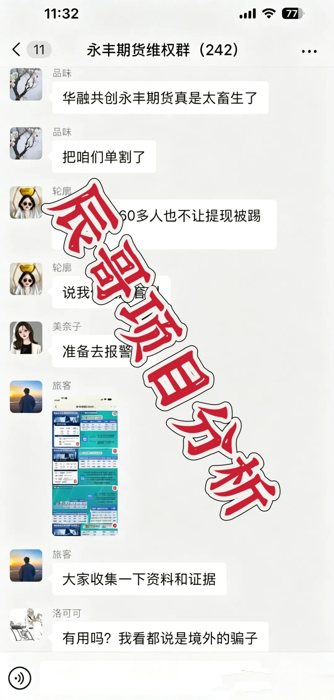 永丰期货（华融共创）、富傳资本等多个期货资金盘，高度预警，即将崩盘跑路！插图