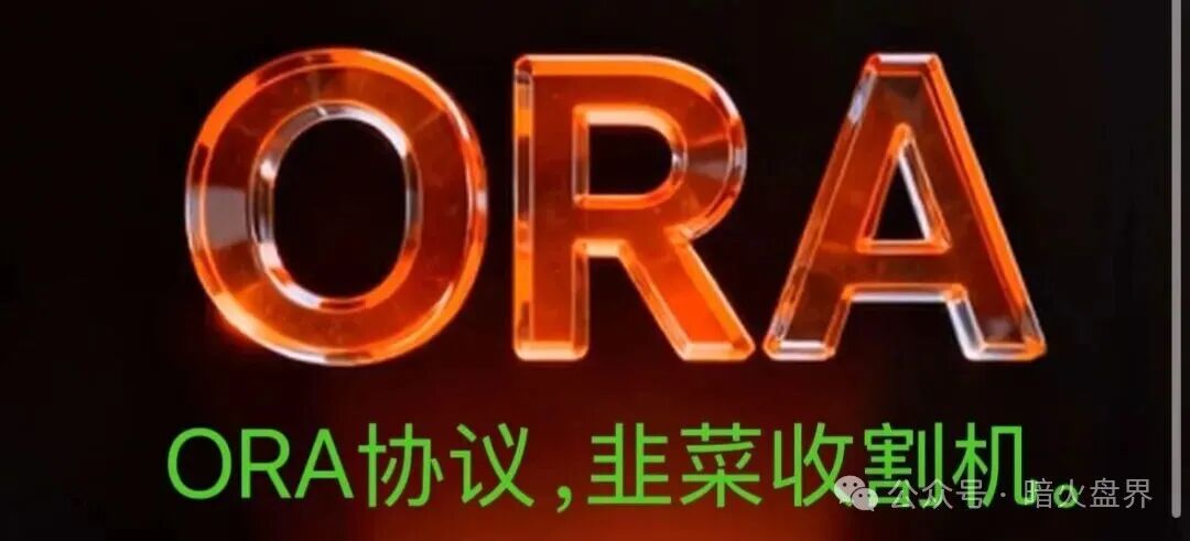 继LAF拉菲资金盘、永恒协议DM，又一个ORA即将崩盘爆雷归零！