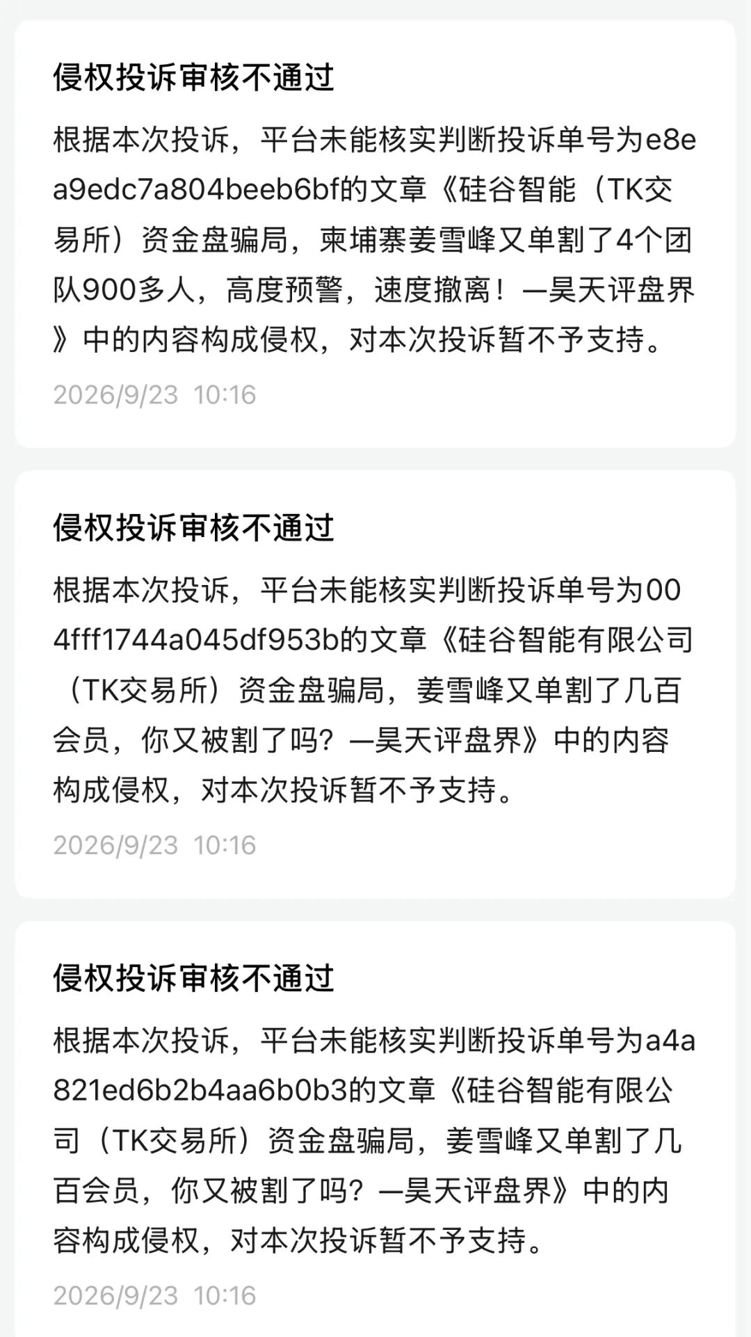 硅谷智能(TK交易所)资金盘骗局,疯狂投诉反诈文章,多次收割会员,即将崩盘跑路!插图2 硅谷智能(TK交易所)资金盘骗局,疯狂投诉反诈文章,多次收割会员,即将崩盘跑路!插图2