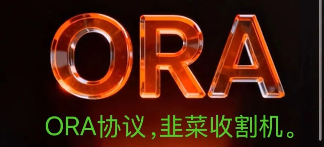 继LAF拉菲资金盘、永恒协议DM，又一个ORA即将崩盘爆雷归零！