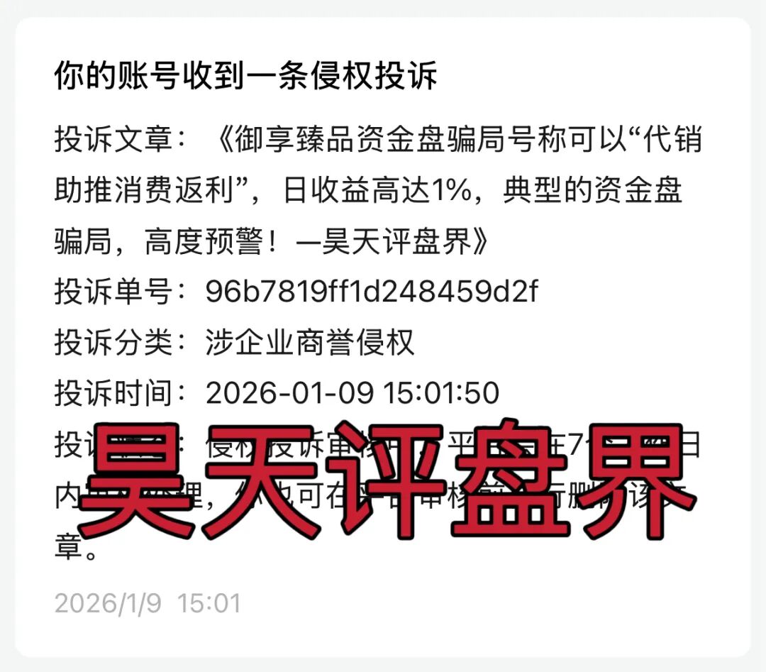 御享臻品资金盘骗局号称可以“代销助推消费返利”，日收益高达1%，大量投诉反诈文章，即将崩盘跑路！—昊天评盘界