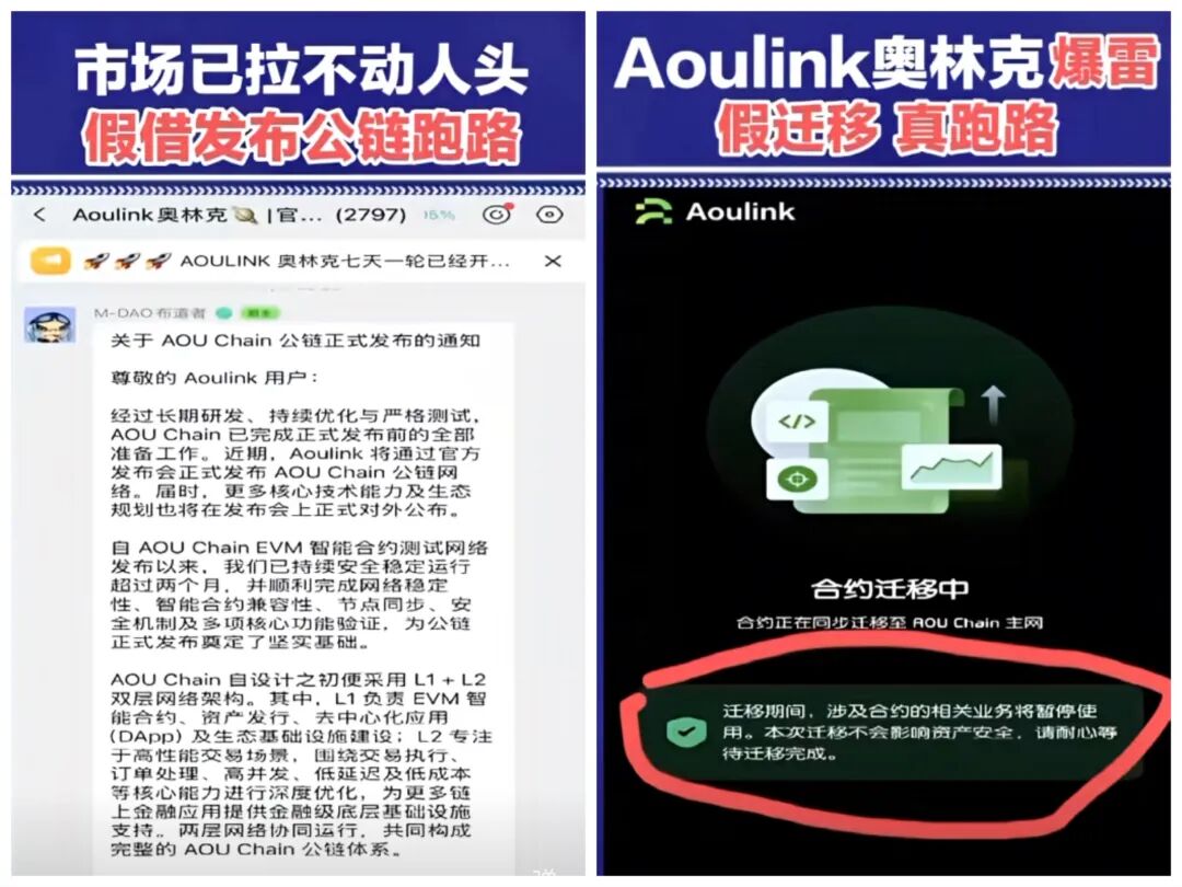 Aoulink奥林克彻底爆雷!假借公链迁移演大戏,实则全员收割跑路