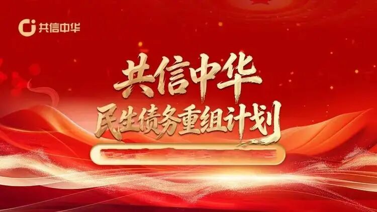 警惕“共信中华”平债骗局!所谓国家专项资金,从头到尾都是收割陷阱插图1 警惕“共信中华”平债骗局!所谓国家专项资金,从头到尾都是收割陷阱插图1