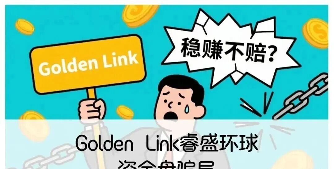 官方预警！‘Golden Link 睿盛环球’资金盘即将崩盘！